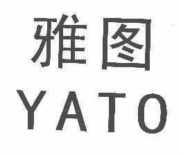 雅图 yato商标注册申请