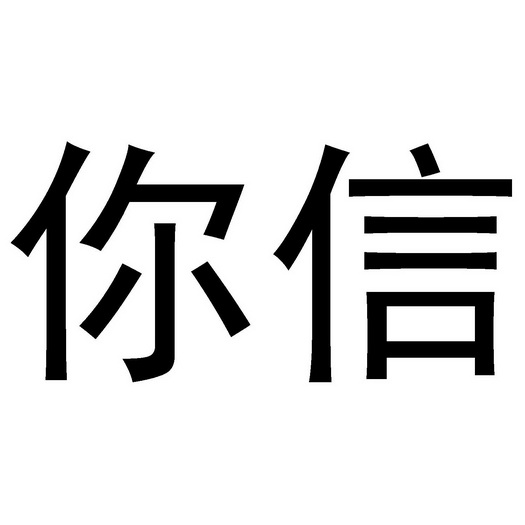 em>你/em em>信/em>