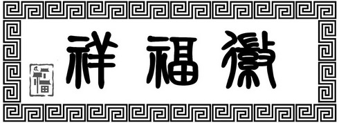 em>福/em em>祥/em em>福/em em>徽/em>