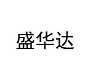 第09类-科学仪器商标申请人:广东盛华德通讯科技股份有限公司办理