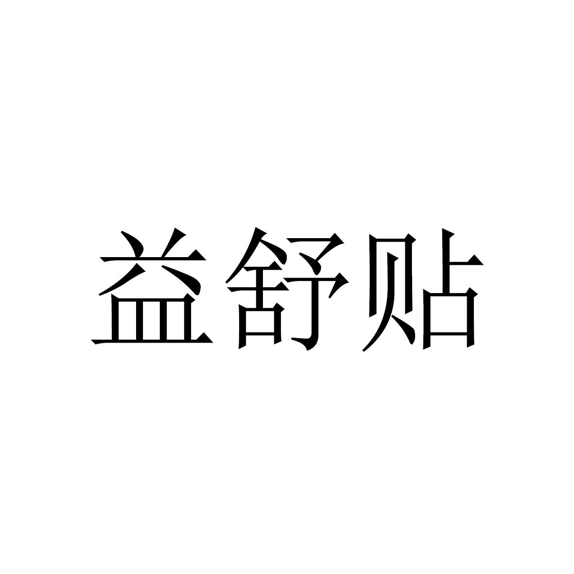 益贴舒_企业商标大全_商标信息查询_爱企查