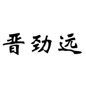 日期:2018-04-08国际分类:第33类-酒商标申请人:桑烈洪办理/代理机构