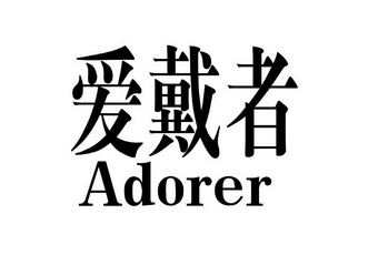 em>爱戴/em em>者/em em>adorer/em>