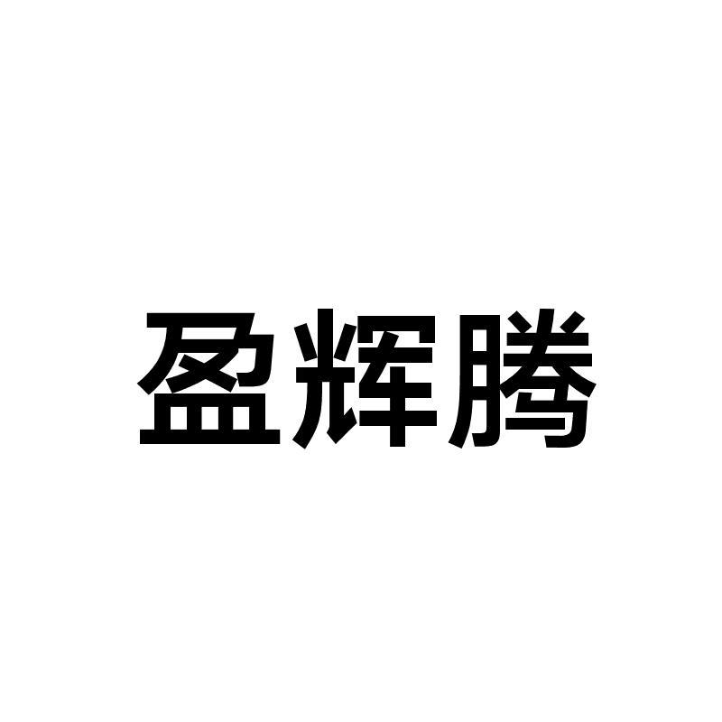 盈慧通_企业商标大全_商标信息查询_爱企查