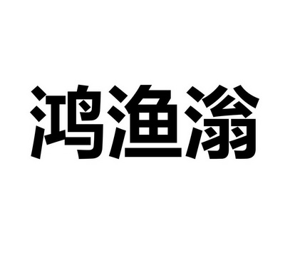 2021-05-21国际分类:第43类-餐饮住宿商标申请人:潘家庆办理/代理机构