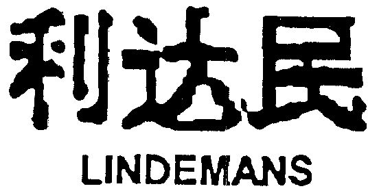 利达民 em>lindemans/em>