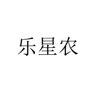 代理机构:广东壹号商标事务所有限公司乐星宁商标注册申请更新时间