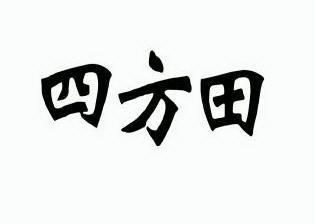 四方田 企业商标大全 商标信息查询 爱企查