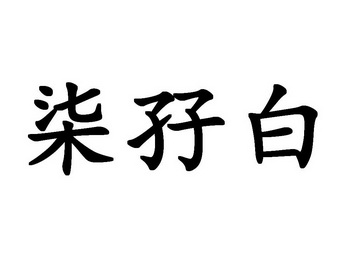 2019-04-15国际分类:第05类-医药商标申请人:陈敬霞办理/代理机构