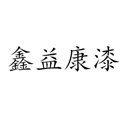 鑫益康漆_企业商标大全_商标信息查询_爱企查