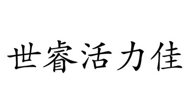 em>世睿/em em>活力/em em>佳/em>