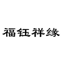 类-珠宝钟表商标申请人:新疆润钰福祥珠宝玉器有限公司办理/代理机构