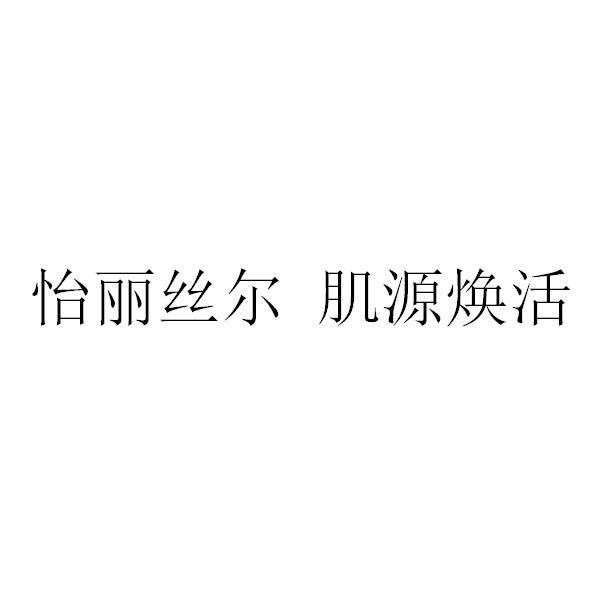 怡丽丝尔肌源焕活商标注册申请申请/注册号:47066513申请日期:2020-06