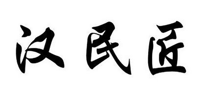 韩民家_企业商标大全_商标信息查询_爱企查