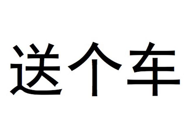 送个车 企业商标大全 商标信息查询 爱企查