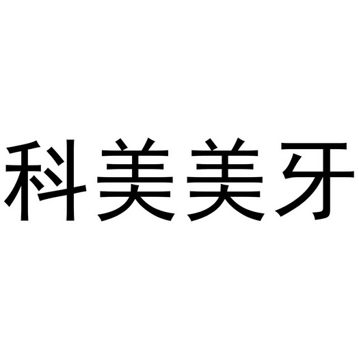 科美美业_企业商标大全_商标信息查询_爱企查