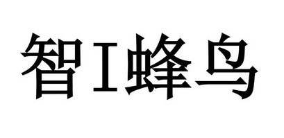 10类-医疗器械商标申请人:黑蜂智造(深圳)科技有限公司办理/代理机构