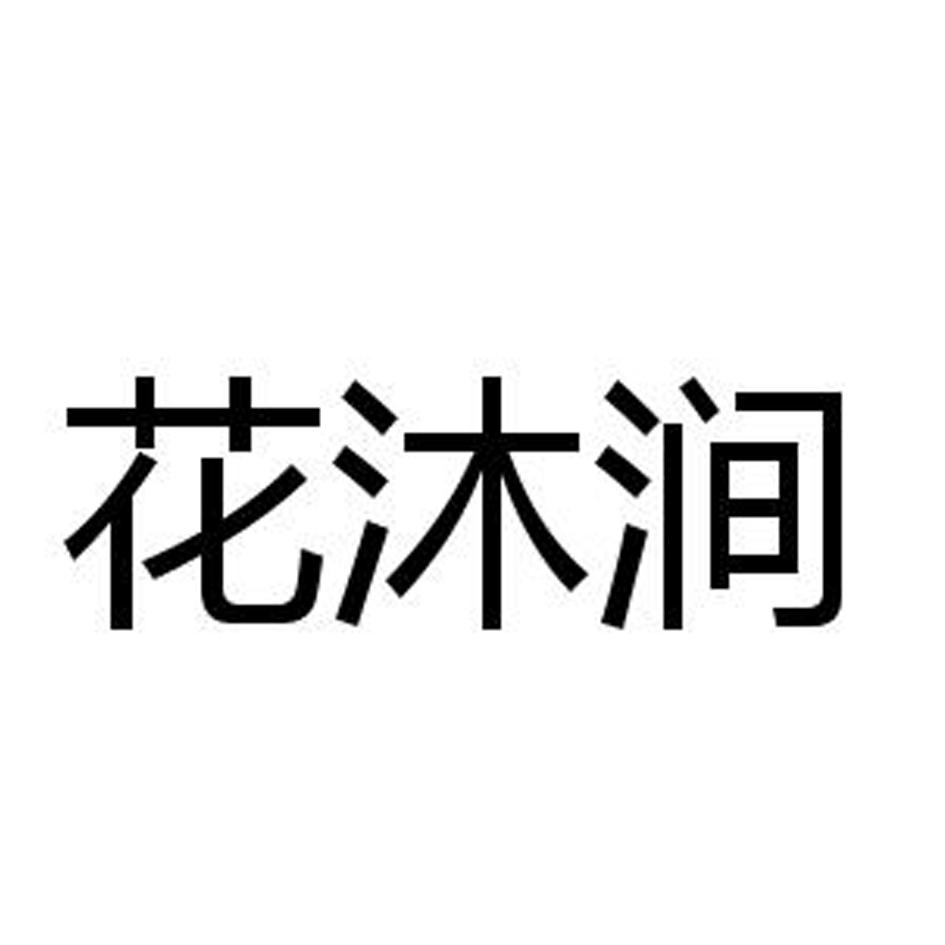 2019-04-08国际分类:第35类-广告销售商标申请人:汪成华办理/代理机构