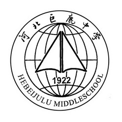 河北巨鹿中学 hebeijulu middleschool 1922 商标注册申请