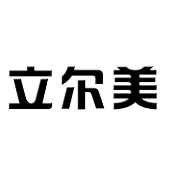 em>立/em em>尔/em em>美/em>