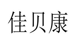 嘉蓓康_企业商标大全_商标信息查询_爱企查