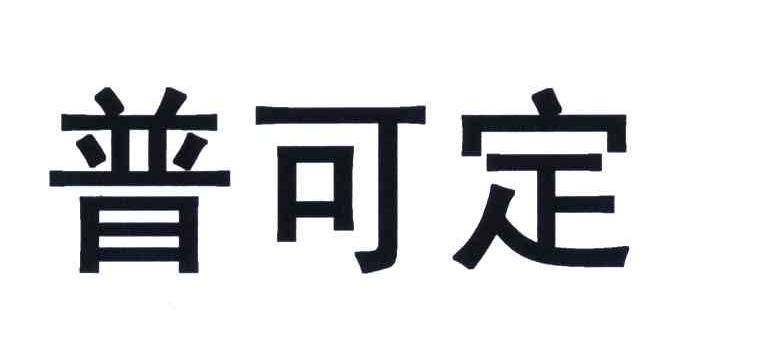 em>普可定/em>