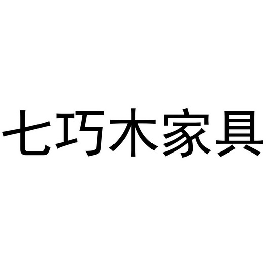 七巧木家具_企业商标大全_商标信息查询_爱企查