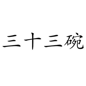 em>三十三/em em>碗/em>