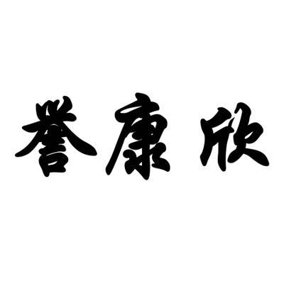 01类-化学原料商标申请人:重庆誉康欣生物技术有限公司办理/代理机构