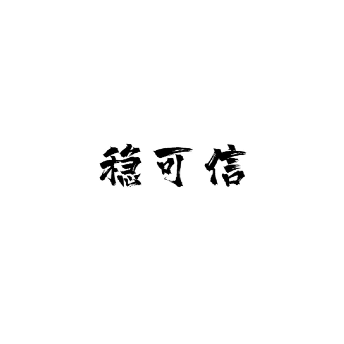 稳可信