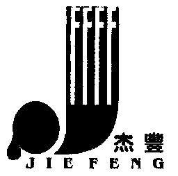 杰丰;j