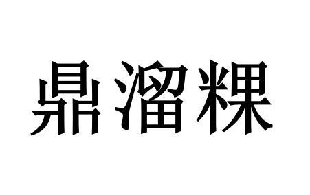 2019-12-10国际分类:第30类-方便食品商标申请人:郑海俊办理/代理机构