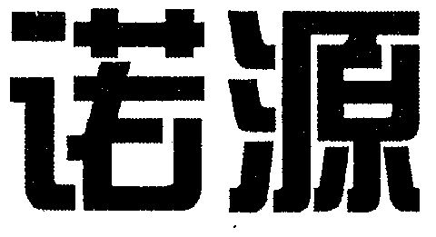 诺源_企业商标大全_商标信息查询_爱企查