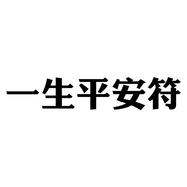 em>一生/em>平安符