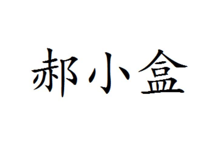 郝小盒