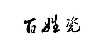  em>百姓 /em> em>瓷 /em>