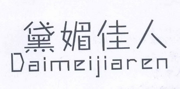 黛媚 em>佳人/em>