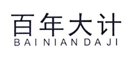 百年大计商标注册申请