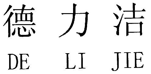 德力坚_企业商标大全_商标信息查询_爱企查