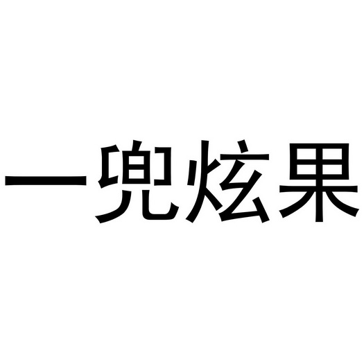  em>一 /em> em>兜 /em> em>炫果 /em>