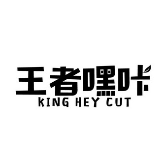 王者嘿咔 em>kinghey/em>cut