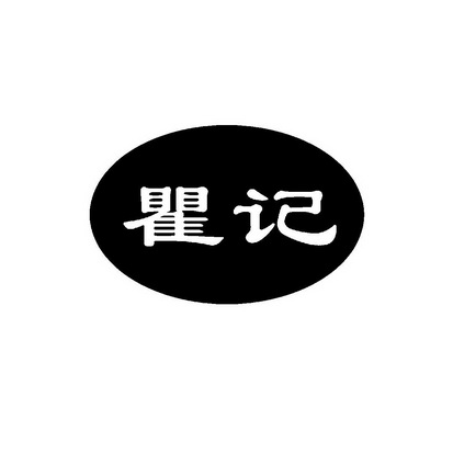 em>瞿记/em>