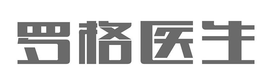 罗格医生 商标注册申请