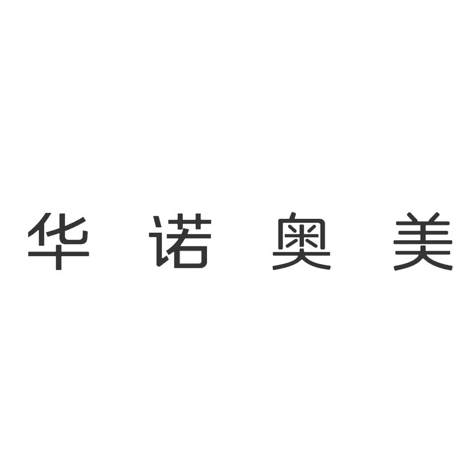 华诺奥美_企业商标大全_商标信息查询_爱企查