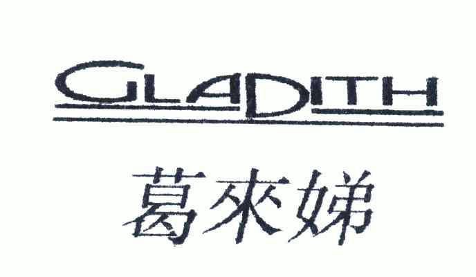 葛来娣 em>gladith/em>