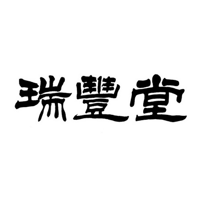 瑞丰堂 商标注册申请