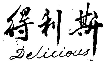 得利斯 delicious商标已无效