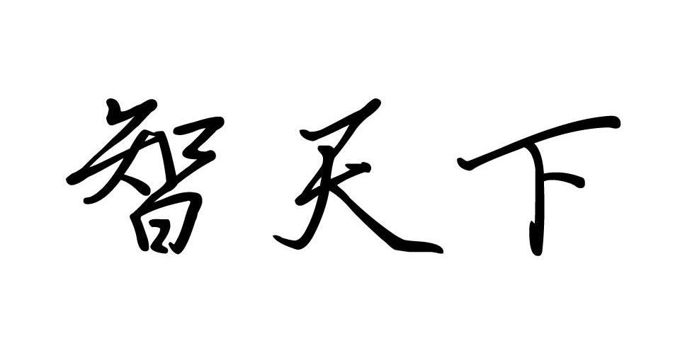 em>智/em em>天下/em>