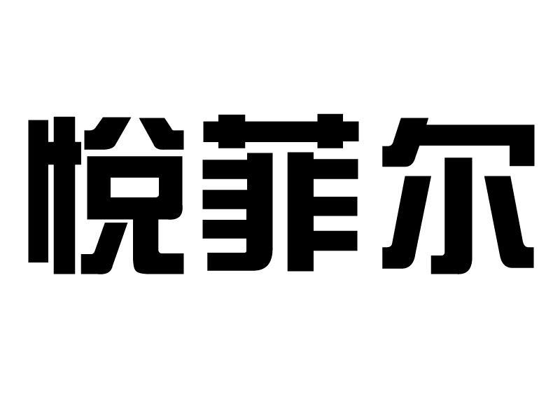 悦菲尔