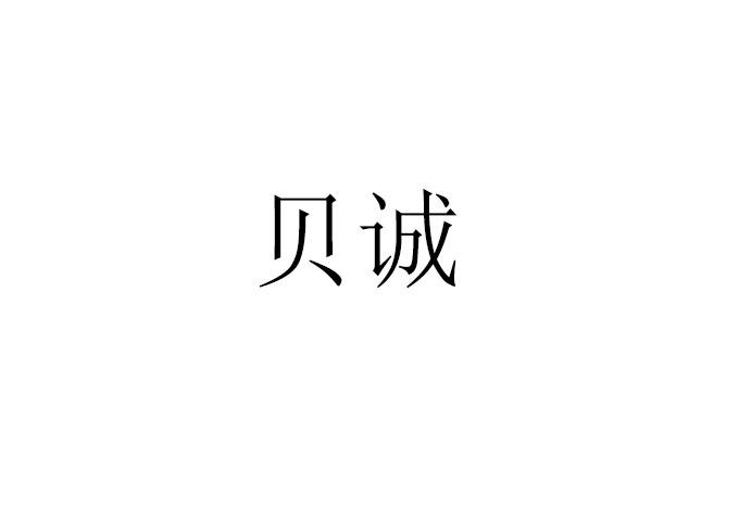 贝诚商标注册申请申请/注册号:38628198申请日期:2019